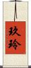 玖玲 Scroll