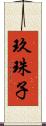 玖珠子 Scroll