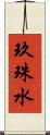 玖珠水 Scroll