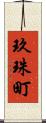 玖珠町 Scroll