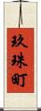 玖珠町 Scroll