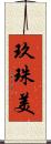 玖珠美 Scroll