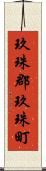 玖珠郡玖珠町 Scroll