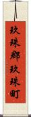 玖珠郡玖珠町 Scroll