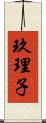 玖理子 Scroll