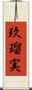 玖瑠実 Scroll