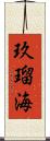 玖瑠海 Scroll