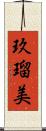 玖瑠美 Scroll