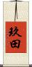 玖田 Scroll