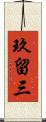 玖留三 Scroll
