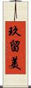 玖留美 Scroll