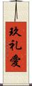 玖礼愛 Scroll