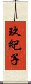 玖紀子 Scroll