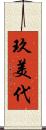 玖美代 Scroll
