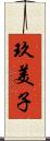 玖美子 Scroll