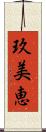 玖美恵 Scroll