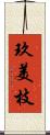 玖美枝 Scroll