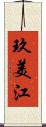 玖美江 Scroll