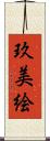 玖美絵 Scroll