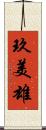 玖美雄 Scroll