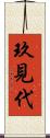 玖見代 Scroll