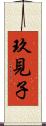 玖見子 Scroll