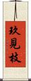 玖見枝 Scroll