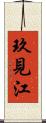 玖見江 Scroll