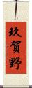 玖賀野 Scroll