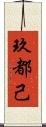 玖都己 Scroll
