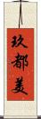 玖都美 Scroll