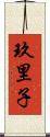 玖里子 Scroll
