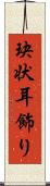 玦状耳飾り Scroll