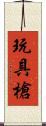 玩具槍 Scroll