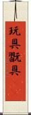 玩具 Scroll