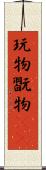 玩物 Scroll