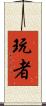 玩者 Scroll