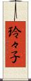 玲々子 Scroll