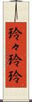 玲々 Scroll