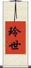 玲世 Scroll