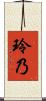 玲乃 Scroll
