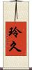 玲久 Scroll