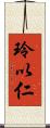 玲以仁 Scroll