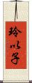 玲以子 Scroll