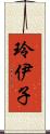 玲伊子 Scroll