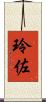 玲佐 Scroll