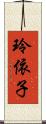 玲依子 Scroll