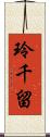 玲千留 Scroll