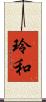 玲和 Scroll
