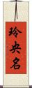 玲央名 Scroll